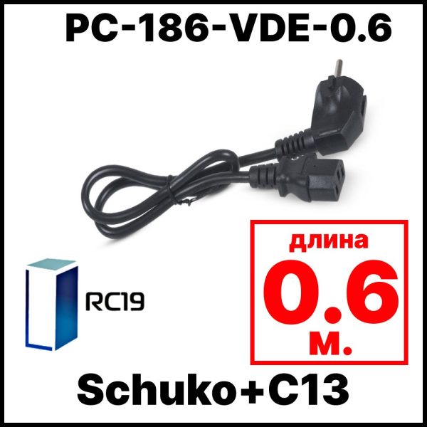 RС19 PC-186-VDE-0.6 Сетевой шнур компьютера Евровилка Schuko+C13, (3x0.75), 0,6м