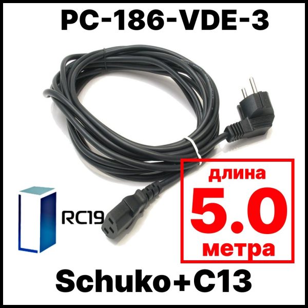 RС19 PC-186-VDE-5 Сетевой шнур компьютера Евровилка Schuko+C13, (3x0.75), 5м