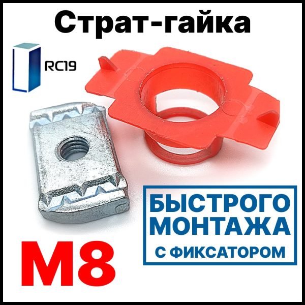 RC19 СГФ8 Страт-гайки М8, быстрого монтажа с фиксатором