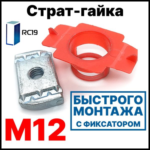 RC19 СГФ12 Страт-гайки М12, быстрого монтажа с фиксатором
