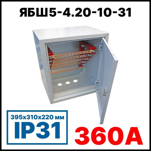 RC19 ЯБШ5-4.20-10-31 Ящик с блок медных шин 4х20 3P+N+PE по 10 присоединений, 395х310х220 мм, 360А, IP31