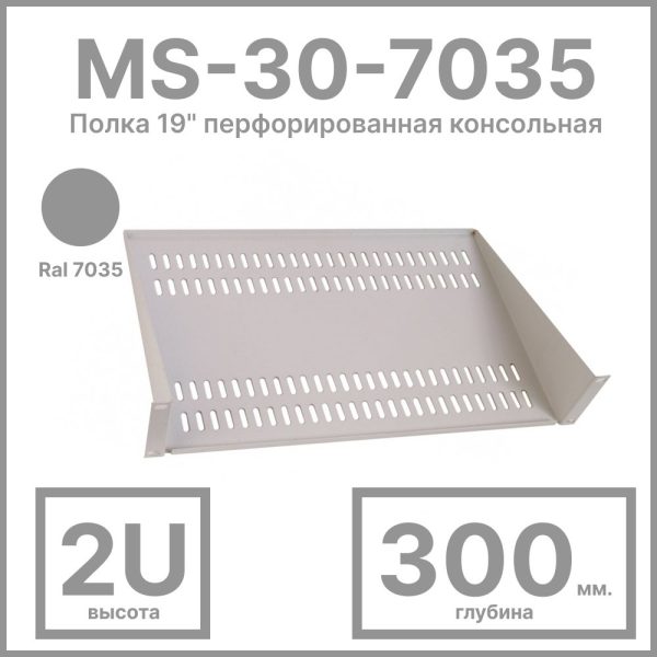 RC19 MS-30-7035 Полка 19amp;quot; перфорированная консольная 2U, глубина 300мм, цвет серый Ral 7035