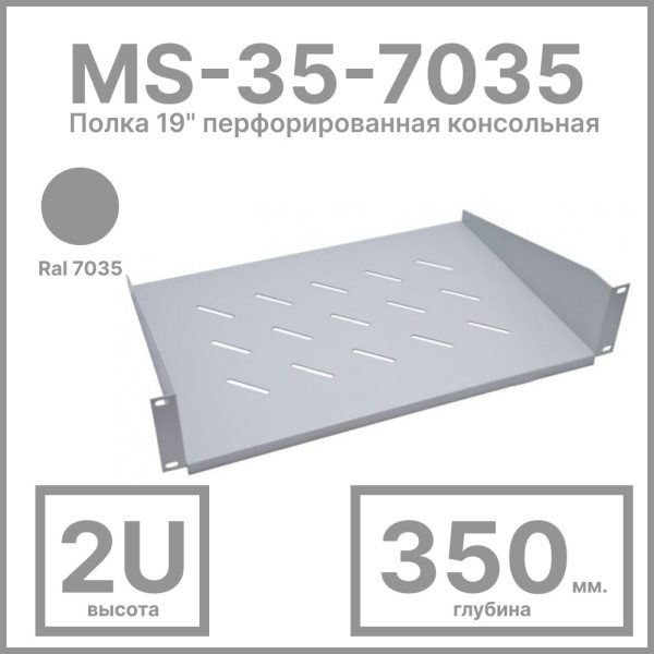 RC19 МС-35-7035 Полка 19amp;quot; перфорированная  консольная 2U, глубина 350мм, цвет серый Ral7035