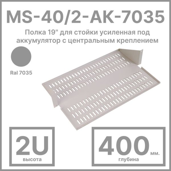 RC19 MS-40/2-АК-7035 Полка 19amp;quot; для стойки усиленная под аккумулятор с центральным креплением, глубина 400 мм, цвет серый Ral 7035