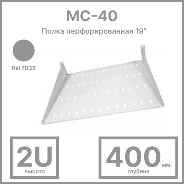 ЦМО МС-40 Полка перфорированная 19amp;quot; 2U серая Ral 7035