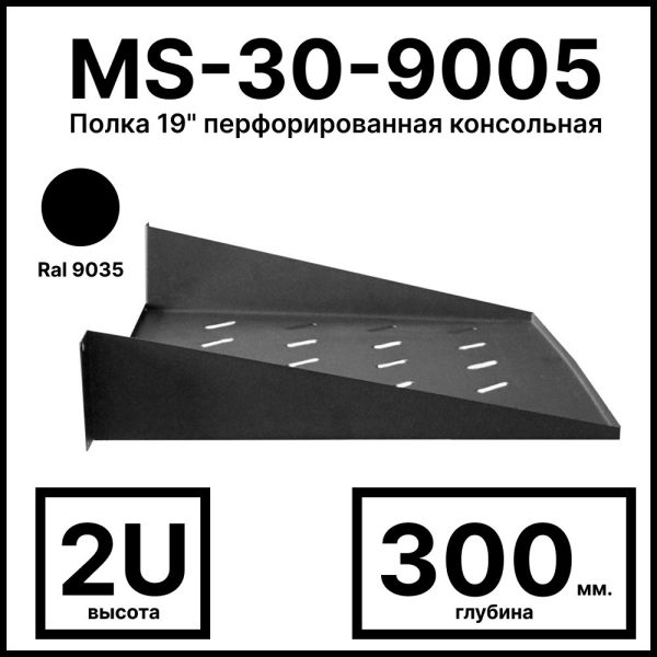 RC19 MS-30-9005 Полка 19amp;quot; перфорированная консольная 2U, глубина 300мм, цвет черный Ral 9005