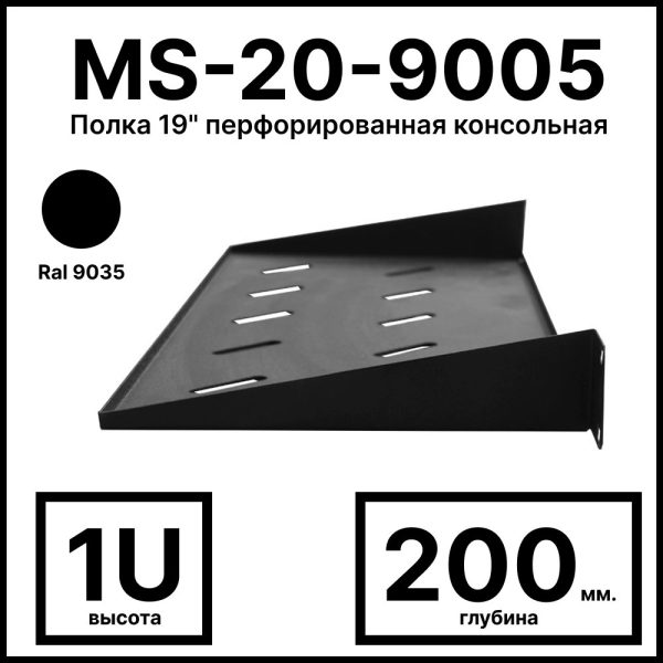 RC19 MS-20-9005 Полка 19amp;quot; перфорированная консольная 1U, глубина 200мм, цвет черный RAL 9005
