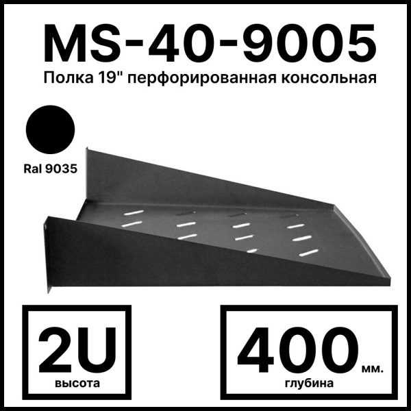 RC19 MS-40-9005 Полка 19amp;quot; перфорированная консольная 2U, глубина 400мм, цвет черный RAL 9005