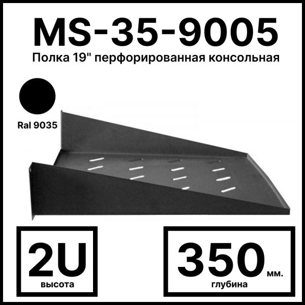 RC19 MS-35-9005 Полка 19amp;quot; перфорированная  консольная 2U, глубина 350мм, цвет черный Ral 9005