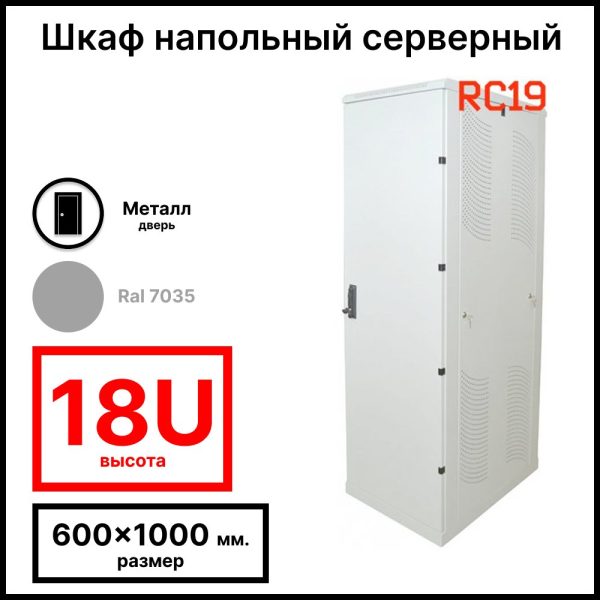 Шкаф серверный телекоммуникационный напольный 19amp;quot; 18U 600x1000x988мм (ШхГхВ), передняя дверь металлическая, цвет серый Ral 7035  RL18610M RC19
