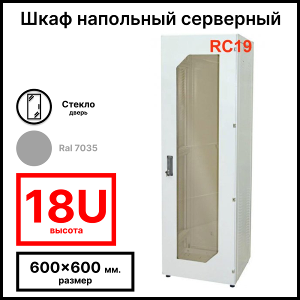 Шкаф серверный телекоммуникационный напольный 19amp;quot; 18U 600x600x988мм (ШхГхВ), передняя дверь стеклянная, цвет серый Ral7035 RL1866G RC19