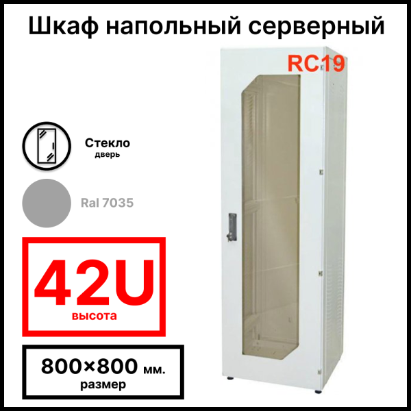 Шкаф серверный телекоммуникационный напольный 19amp;quot; 42U 800x800x2055мм (ШхГхВ), передняя дверь стеклянная, цвет серый Ral 7035 RL4288G RC19