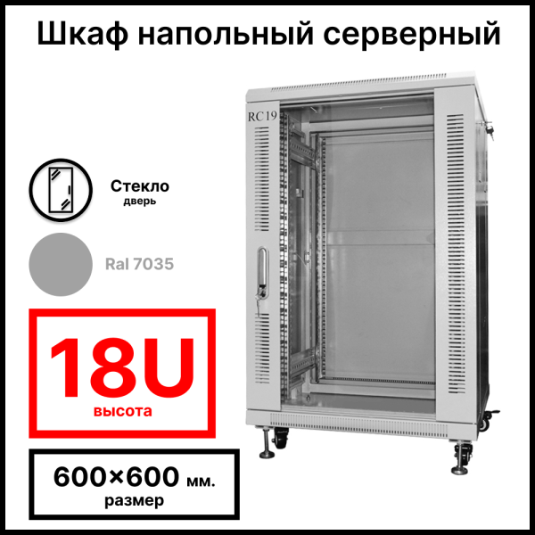 RC19 RP-18.6.6-GM.7035 Шкаф серверный телекоммуникационный 19amp;quot; напольный 18U 600x600x988мм ШхГхВ, передняя дверь стеклянная, задняя дверь металлическая, цвет серый RAL 7035