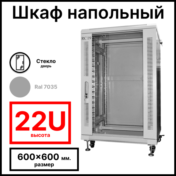 RC19 RP-22.6.6-GM.7035 Шкаф серверный телекоммуникационный 19amp;quot; напольный, 22U 600x600x1166мм ШхГхВ, передняя дверь стеклянная, задняя дверь металлическая, цвет серый RAL 7035