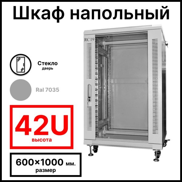 RC19 RP-42.6.10-GM.7035 Шкаф серверный телекоммуникационный 19amp;quot; напольный, 42U 600x1000x2055мм ШхГхВ, передняя дверь стеклянная, задняя дверь металлическая, цвет серый RAL 7035