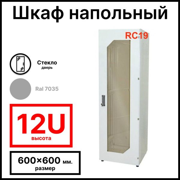 RC19 RL1266GМ Шкаф телекоммуникационный напольный 19amp;quot; 12U 600x600x730 мм (ШхГхВ), передняя дверь стеклянная, задняя металлическая, цвет серый Ral 7035