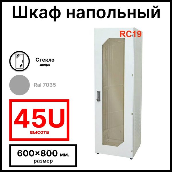 Шкаф серверный телекоммуникационный напольный 19amp;quot; 45U 600x800x2201мм (ШхГхВ), передняя дверь стеклянная, цвет серый Ral 7035 RL4568G RC19