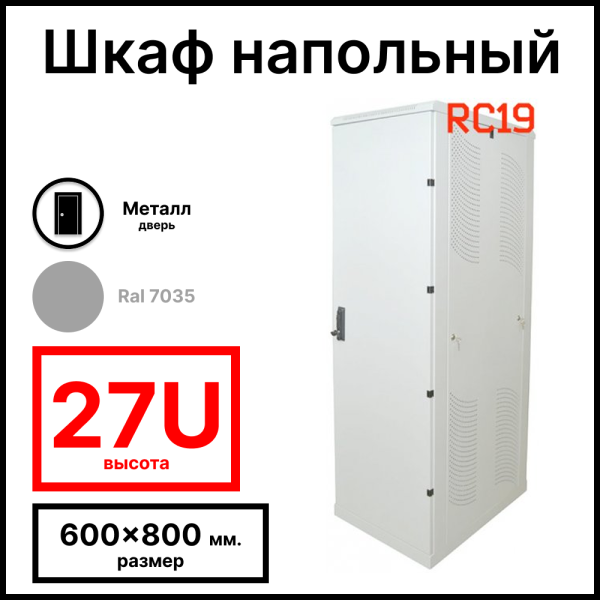 Шкаф серверный телекоммуникационный напольный 19amp;quot; 27U 600x800x1388мм (ШхГхВ), передняя дверь металл,  цвет серый Ral 7035 RL2768M RC19