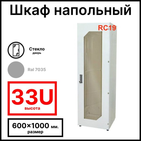 Шкаф серверный телекоммуникационный напольный 19amp;quot; 33U 600x1000x1600мм (ШхГхВ), передняя дверь стеклянная, цвет серый Ral 7035 RL33610G RC19