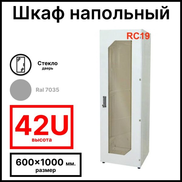 Шкаф серверный телекоммуникационный напольный 19amp;quot; 42U 600x1000x2055мм (ШхГхВ), передняя дверь стеклянная, цвет серый Ral 7035 RL42610G RC19