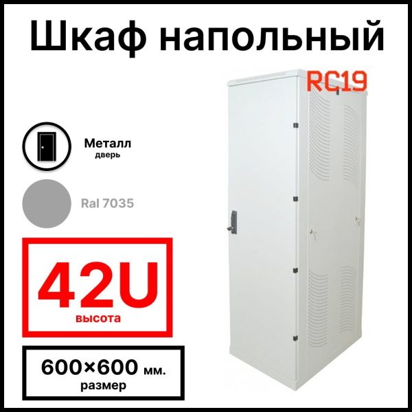 Шкаф серверный телекоммуникационный напольный 19amp;quot; 42U 600x600x2055мм (ШхГхВ), передняя дверь металлическая, цвет серый Ral 7035 RL4266M RC19