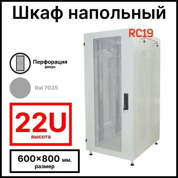 Шкаф серверный телекоммуникационный напольный 19amp;quot; 22U 600x800x1166мм (ШхГхВ), передняя дверь металл перфорация, цвет серый Ral 7035 RL2268MP RC19