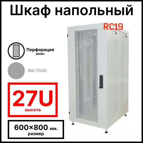 Шкаф серверный телекоммуникационный напольный 19amp;quot; 27U 600x800x1388мм (ШхГхВ), передняя дверь металл перфорация, цвет серый Ral 7035 RL2768MP RC19