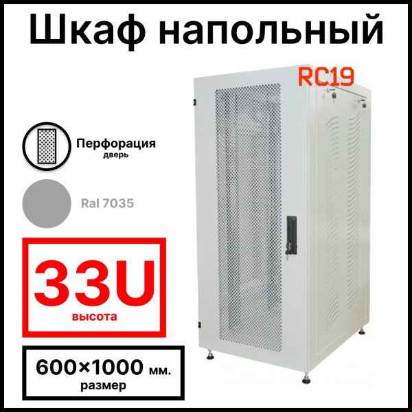 Шкаф серверный телекоммуникационный напольный 19amp;quot; 33U 600x1000x1600мм (ШхГхВ), передняя дверь металл перфорация, цвет серый Ral 7035 RL33610MP RC19