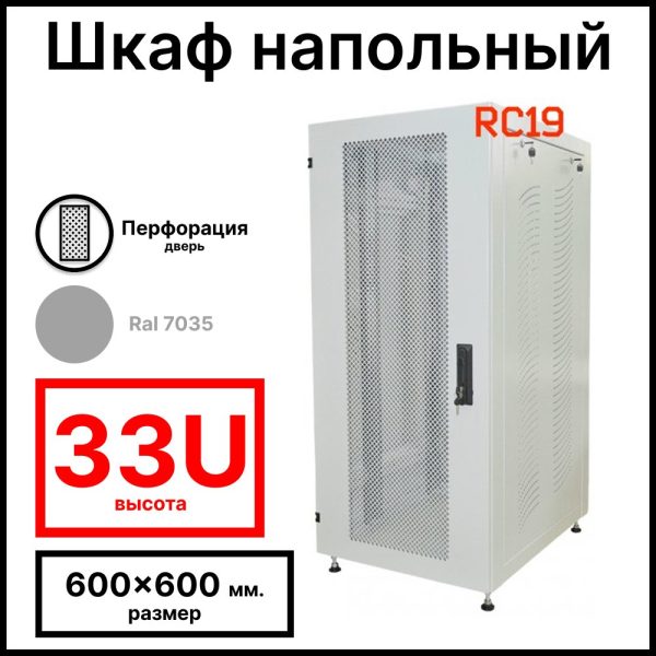 Шкаф серверный телекоммуникационный напольный 19amp;quot; 33U 600x600x1600мм (ШхГхВ), передняя дверь металл перфорация, цвет серый Ral 7035 RL3366MP RC19