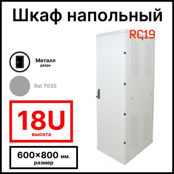 Шкаф серверный телекоммуникационный напольный 19amp;quot; 18U 600x800x988мм (ШхГхВ), передняя дверь металлическая, цвет серый Ral 7035 RL1868M RC19