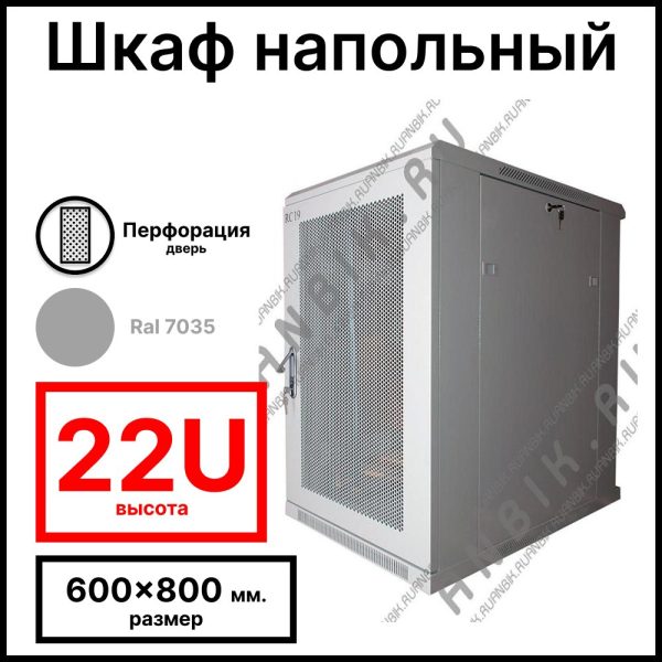 RC19 RP-22.6.8-PM.7035 Шкаф серверный телекоммуникационный 19amp;quot; напольный, 22U 600x800x1166мм ШхГхВ,передняя дверь перфорированная, задняя дверь металлическая, цвет серый RAL 7035