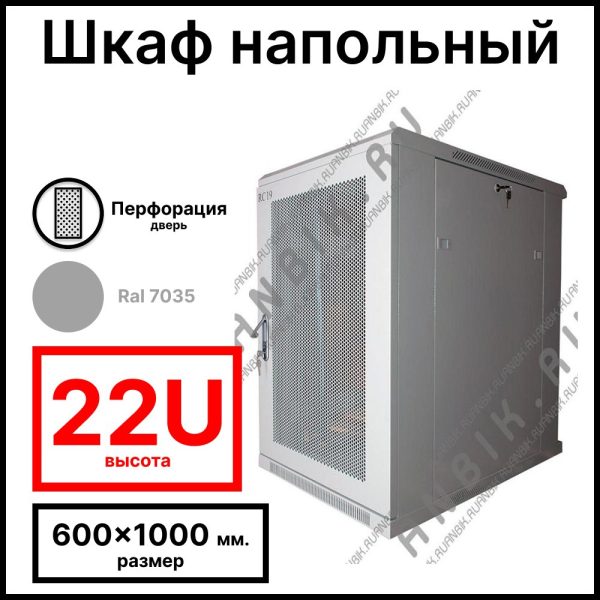 RC19 RP-22.6.10-PM.7035 Шкаф серверный телекоммуникационный 19amp;quot; напольный, 22U 600x1000x1166мм ШхГхВ, передняя дверь перфорированная, задняя дверь металлическая, цвет серый RAL 7035