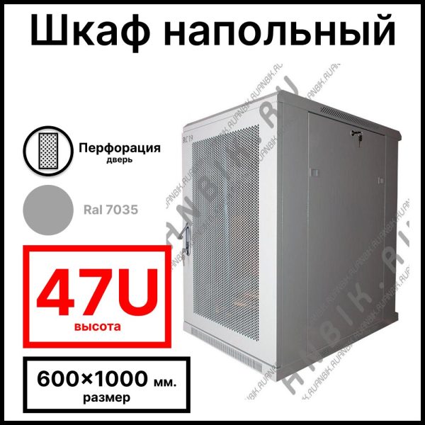 RC19 RP-47.6.10-PM.7035 Шкаф серверный телекоммуникационный 19amp;quot; напольный, 47U 600x1000x2277мм ШхГхВ, передняя дверь перфорированная, задняя дверь металлическая, цвет серый RAL 7035