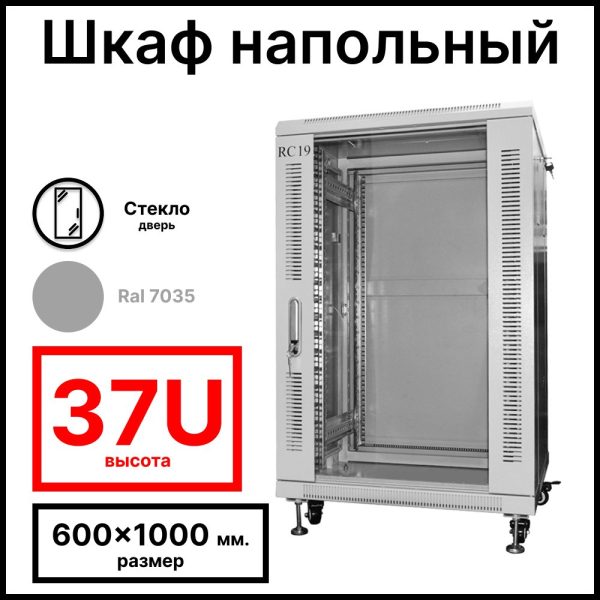 RC19 RP-37.6.10-GM.7035 Шкаф серверный телекоммуникационный 19amp;quot; напольный, 37U 600x1000x1833мм ШхГхВ, передняя дверь стеклянная, задняя дверь металлическая, цвет серый RAL 7035