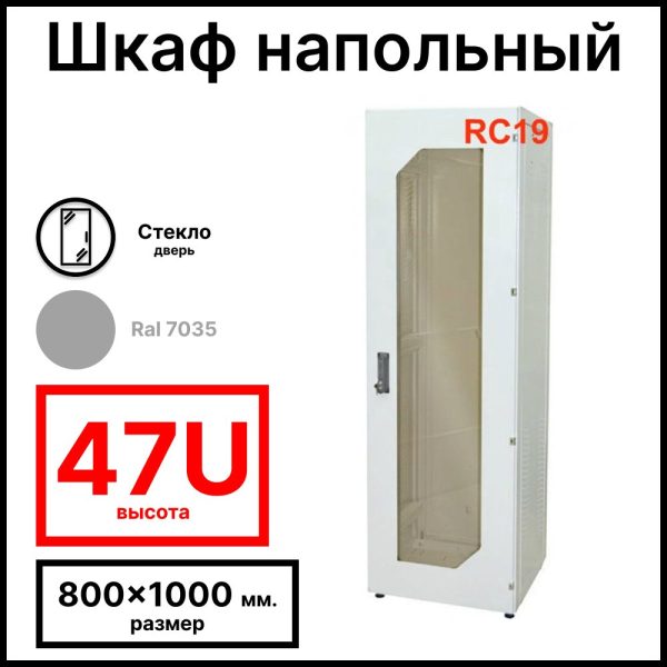 Шкаф серверный телекоммуникационный напольный 19amp;quot; 47U 800x1000x2209мм (ШхГхВ) передняя дверь стеклянная, цвет серый Ral 7035 RL47810G RC19