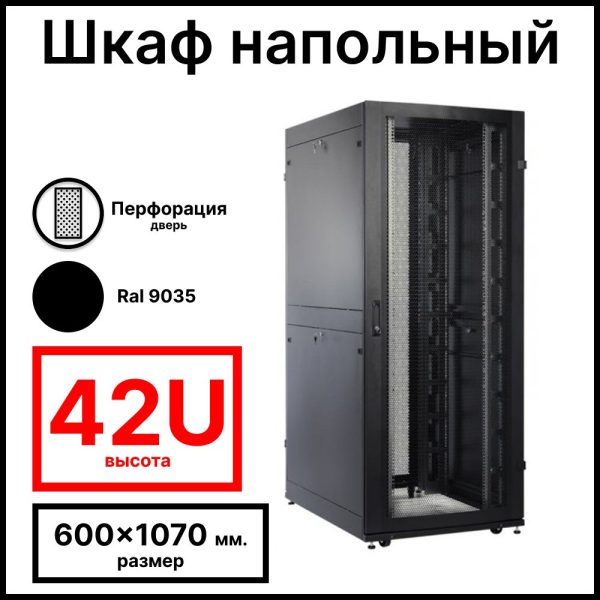 RC19 RS-42.6.10 Шкаф серверный напольный 42U 600x1070 мм, дверь перфорированная, задние двойные перфорированные, черный Ral 9005