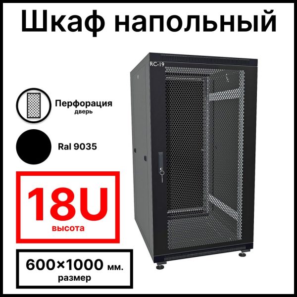 RC19 RP-18.6.10-PS.9005 Шкаф напольный 18U 600x1000x920мм (ШхГхВ) телекоммуникационный 19amp;quot;, передняя дверь перфорированная - задняя металлическая панель, цвет черный RAL 9005