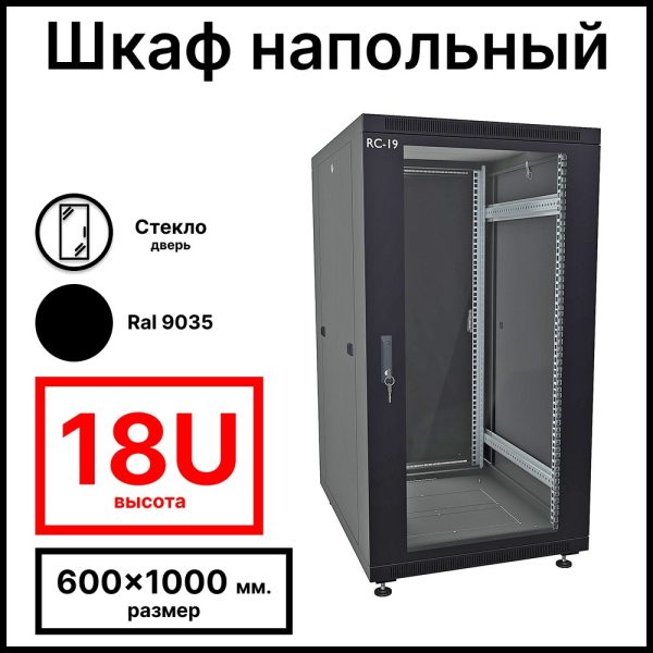 RC19 RP-18.6.10-GM.9005 Шкаф напольный 18U 600x1000x920мм (ШхГхВ) телекоммуникационный 19amp;quot;, передняя дверь стеклянная - задняя дверь металлическая, цвет черный RAL 9005