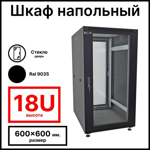 RC19 RP-18.6.6-PP.9005 Шкаф напольный 18U 600x600x920мм (ШхГхВ) телекоммуникационный 19amp;quot;, передняя дверь перфорированная - задняя дверь перфорированная, цвет черный RAL 9005