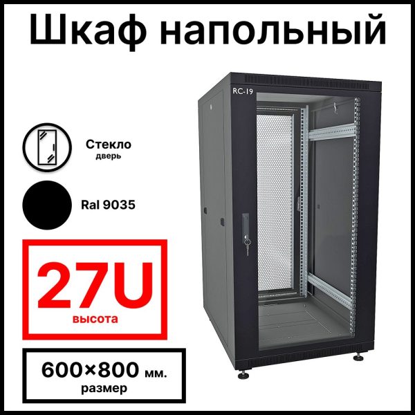 RC19 RP-27.6.8-GP.9005 Шкаф напольный 27U 600x800x1320мм (ШхГхВ) телекоммуникационный 19amp;quot;, передняя дверь стеклянная - задняя дверь перфорированная, цвет черный RAL 9005