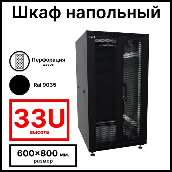 RC19 RP-33.6.8-2PM.9005 Шкаф напольный 33U 600x800x1587мм (ШхГхВ) телекоммуникационный 19amp;quot;, передняя дверь перфорированная распашная (2-х створчатая)-задняя дверь металлическая, цвет чёрный RAL 9005