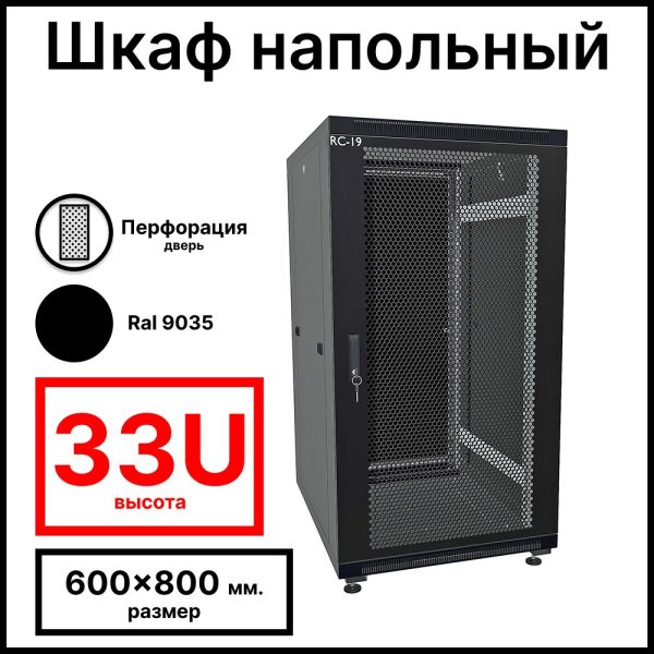 RC19 RP-33.6.8-PS.9005 Шкаф напольный 33U 600x800х1587мм (ШхГхВ) телекоммуникационный 19amp;quot;, передняя дверь перфорированная - задняя металлическая панель, цвет черный RAL 9005