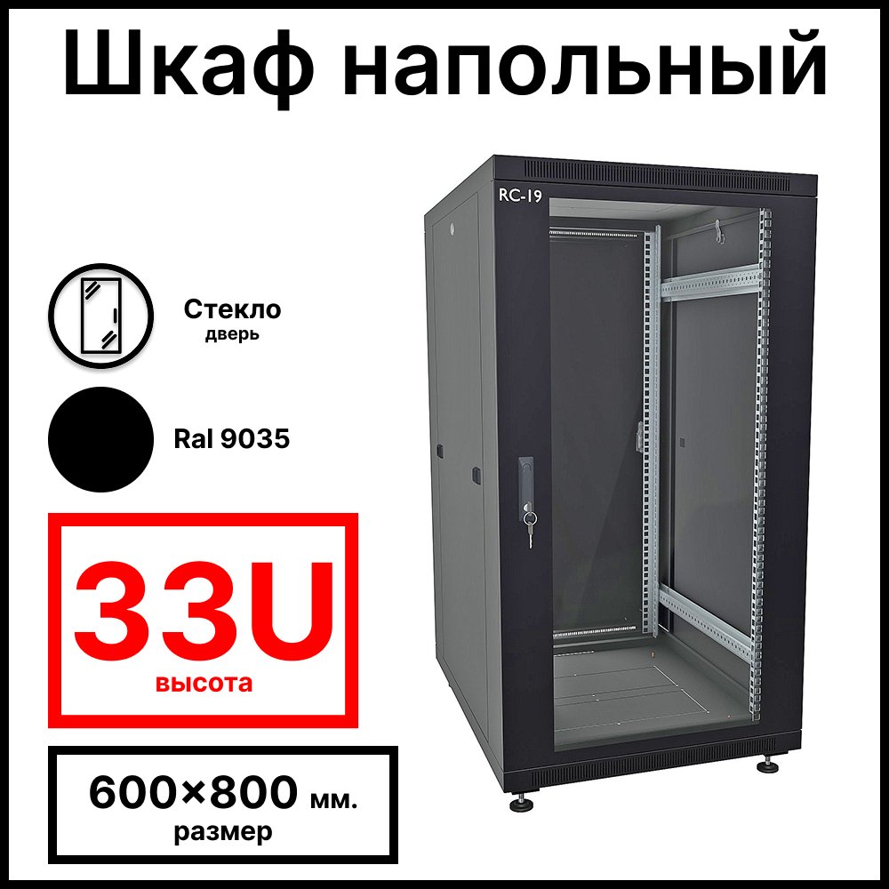 RC19 RP-33.6.8-GM.9005 Шкаф напольный 33U 600x800x1587мм (ШхГхВ) телекоммуникационный 19amp;quot;, передняя дверь стеклянная - задняя дверь металлическая, цвет черный RAL 9005