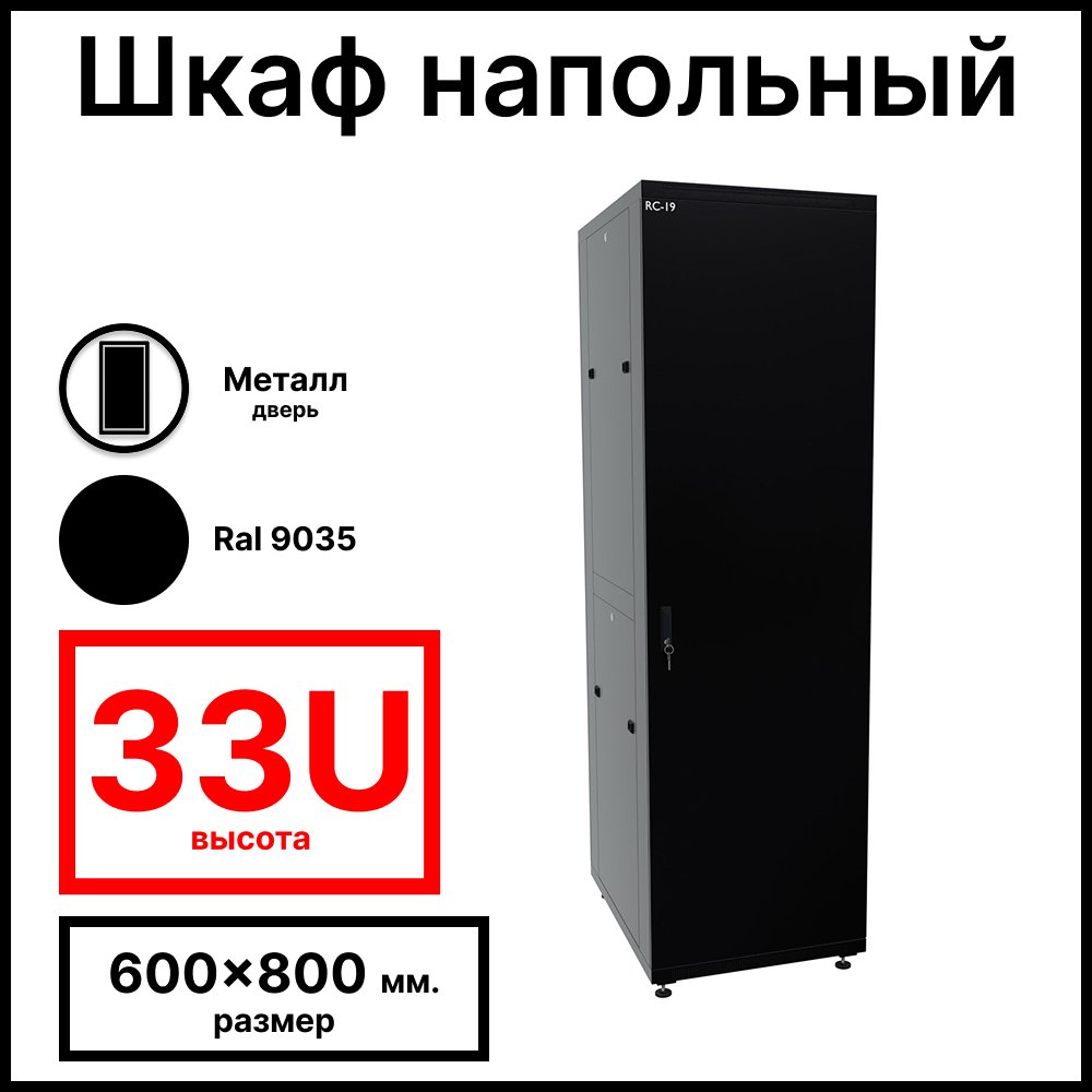 RC19 RP-37.6.10-MM.9005 Шкаф напольный 37U 600x1000x1765мм (ШхГхВ) телекоммуникационный 19amp;quot;, передняя дверь металлическая - задняя дверь металлическая, цвет черный RAL 9005