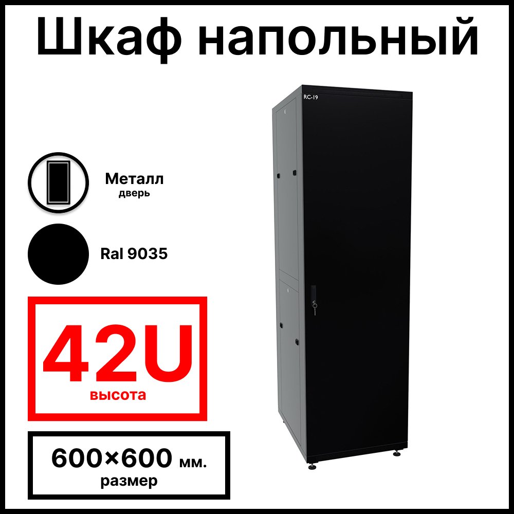 RC19 RP-42.6.6-MM.9005 Шкаф напольный 42U 600x600x1987мм (ШхГхВ) телекоммуникационный 19amp;quot;, передняя дверь металлическая - задняя дверь металлическая, цвет черный RAL 9005