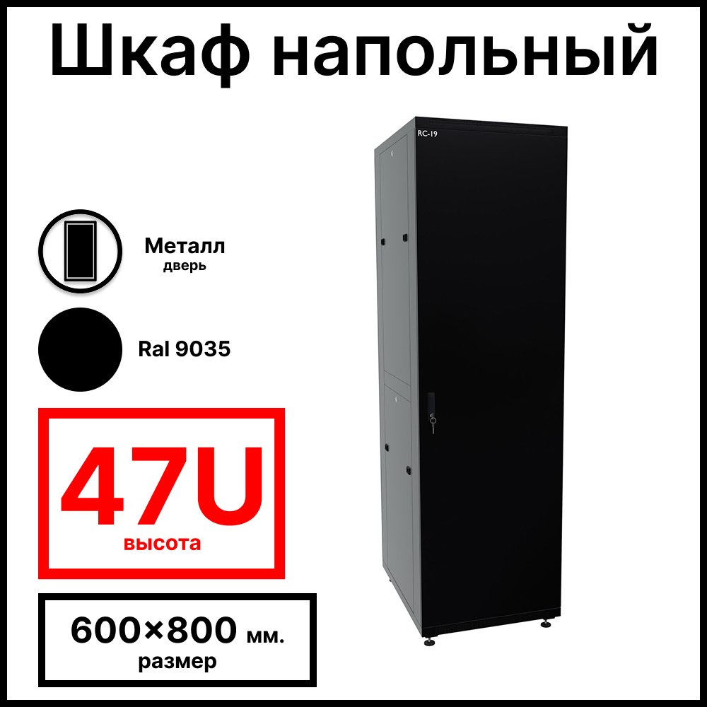 RC19 RP-47.6.8-ММ.9005 Шкаф напольный 47U 600x800x2209мм (ШхГхВ) телекоммуникационный 19amp;quot;, передняя дверь металлическая - задняя дверь металлическая, цвет черный RAL 9005