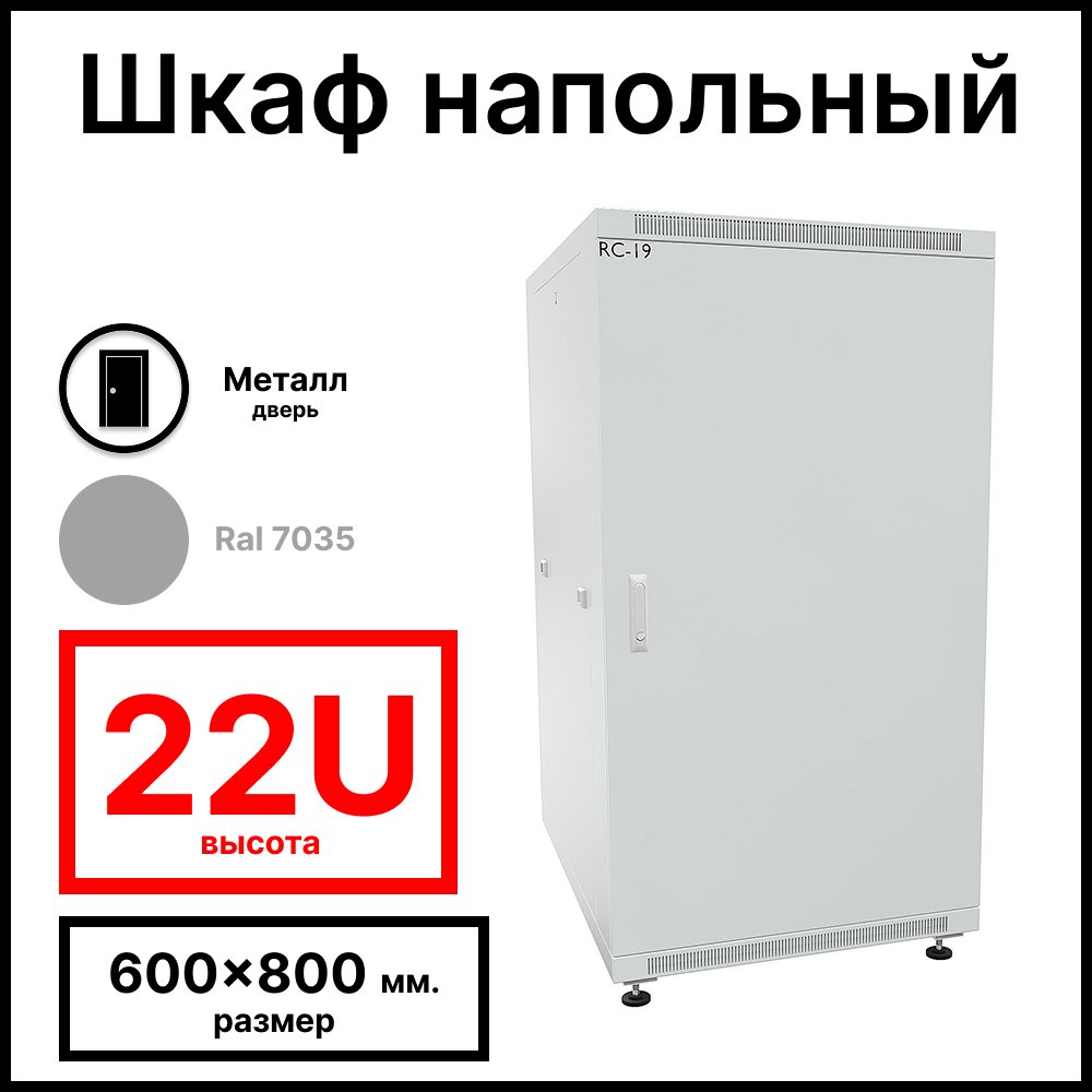 RC19 RP-22.6.8-МS.7035 Шкаф напольный 22U 600x800х1098мм (ШхГхВ) телекоммуникационный 19amp;quot;, передняя дверь металлическаяическая - задняя металлическая панель, цвет серый RAL 7035