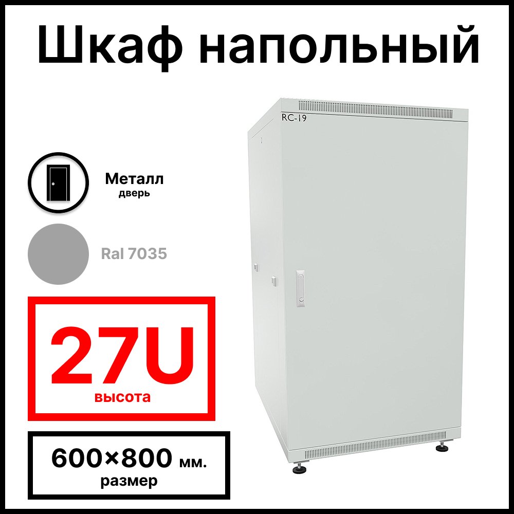 RC19 RP-27.6.8-МS.7035 Шкаф напольный 27U 600x800х1320мм (ШхГхВ) телекоммуникационный 19amp;quot;, передняя дверь металлическаяическая - задняя металлическая панель, цвет серый RAL 7035