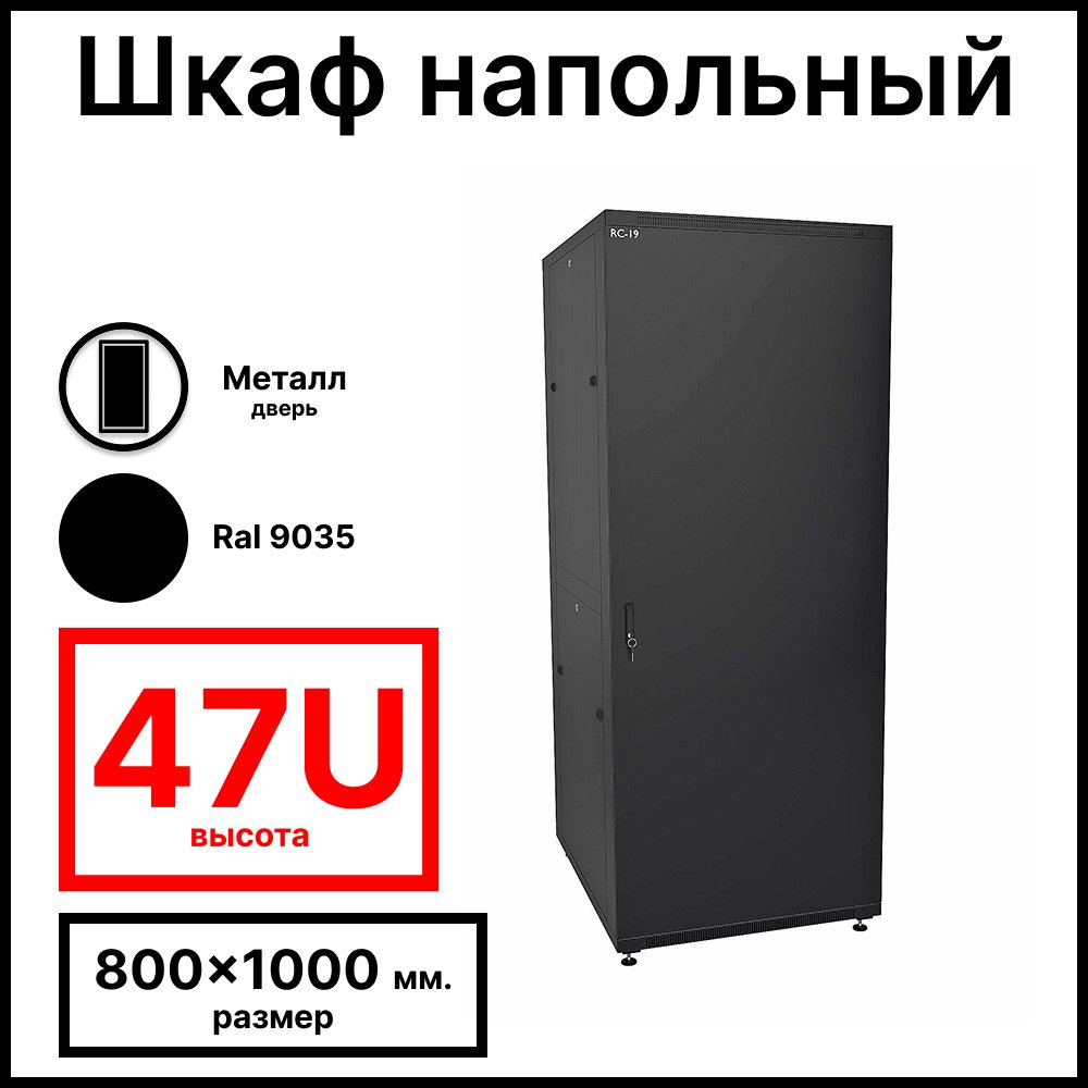 RC19 RP-47.8.10-MM.9005 Шкаф напольный 47U 800x1000х2209мм (ШхГхВ) телекоммуникационный 19amp;quot;, передняя дверь металлическая - задняя дверь металлическая, цвет черный RAL 9005