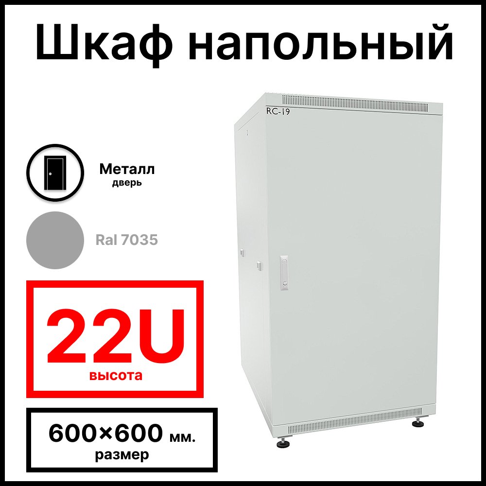 RC19 RP-22.6.6-МS.7035 Шкаф напольный 22U 600x600х1098мм (ШхГхВ) телекоммуникационный 19amp;quot;, передняя дверь металлическаяическая - задняя металлическая панель, цвет серый RAL 7035